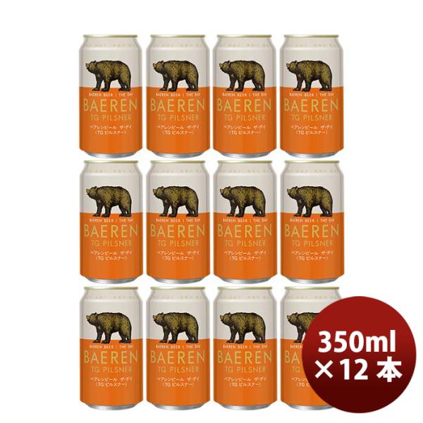 岩手県ベアレン醸造所ベアレンザ・デイTGピルスナー缶350ml12本クラフトビール既発売