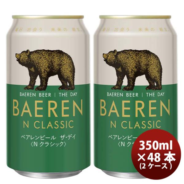 岩手県ベアレン醸造所ベアレンザ・デイNクラシック缶350ml×2ケース/48本クラフトビール既発売