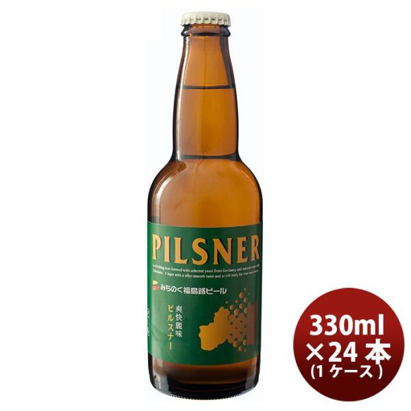 ビール 福島路ビール ピルスナー 330ml 24本 瓶 1ケース CL ギフト 父親 誕生日 プレゼント