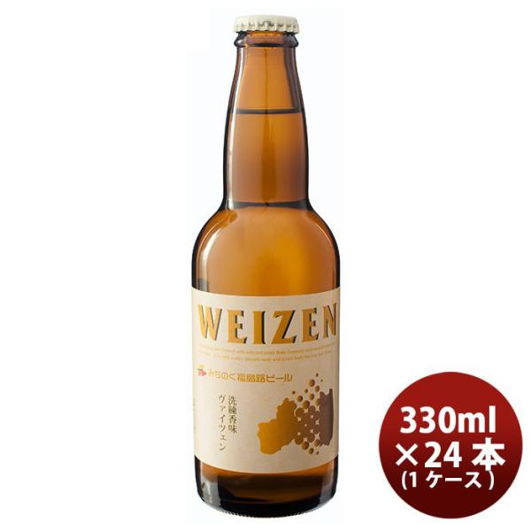 ビール 福島路ビール ヴァイツェン 330ml 24本 瓶 1ケース CL ギフト 父親 誕生日 プレゼント