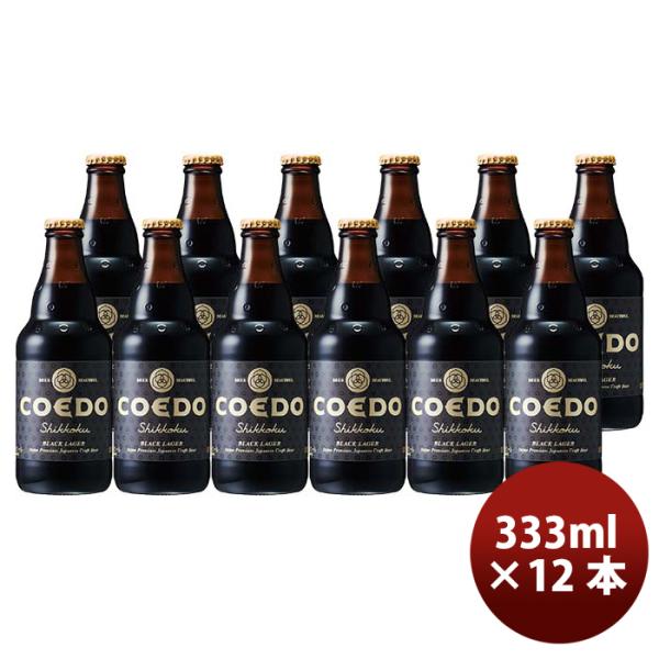 COEDOコエドビール漆黒-Shikkoku-瓶333mlクラフトビール12本 COEDOコエドビール漆黒-Shikkoku-瓶333mlクラフトビール12本