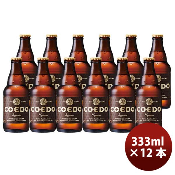 COEDOコエドビール伽羅-Kyara-瓶333mlクラフトビール12本 COEDOコエドビール伽羅-Kyara-瓶333mlクラフトビール12本