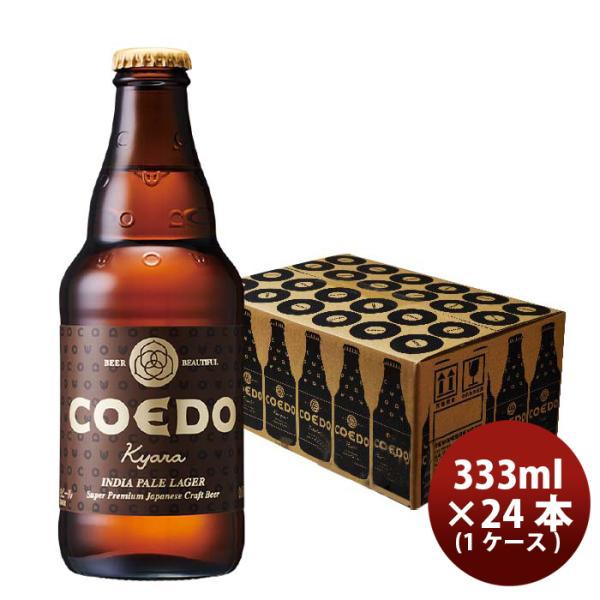 COEDOコエドビール伽羅-Kyara-瓶333mlクラフトビール24本(1ケース)本州送料無料四国は+200円、九州・北海道は+500円、沖縄は+3000円ご注文時に加算 COEDOコエドビール伽羅-Kyara-瓶333mlクラフトビール24本(1ケース)本州送料無料四国は+200円、九州・北海道は+500円、沖縄は+3000円ご注文時に加算