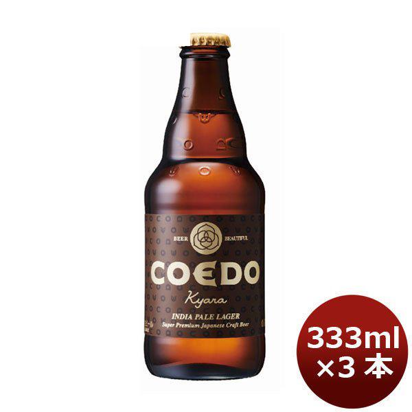 ビール COEDO 埼玉県 川越市 コエドビール 伽羅 瓶 333ml×3本 ギフト 父親 誕生日 プレゼント