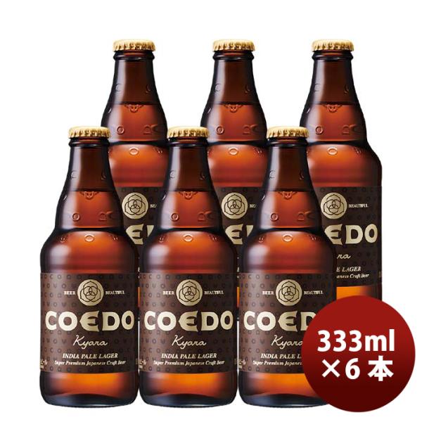 COEDOコエドビール伽羅-Kyara-瓶333mlクラフトビールお試し6本 COEDOコエドビール伽羅-Kyara-瓶333mlクラフトビールお試し6本