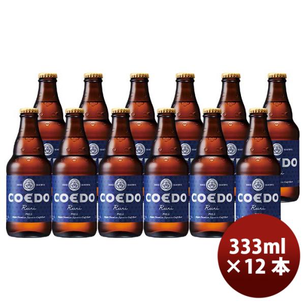 COEDOコエドビール瑠璃-Ruri-瓶333mlクラフトビール12本 COEDOコエドビール瑠璃-Ruri-瓶333mlクラフトビール12本