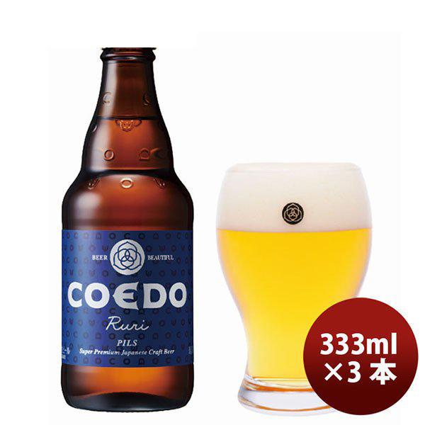 ビール COEDO 埼玉県 川越市 コエドビール 瑠璃 瓶 333ml×3本 ギフト 父親 誕生日 プレゼント