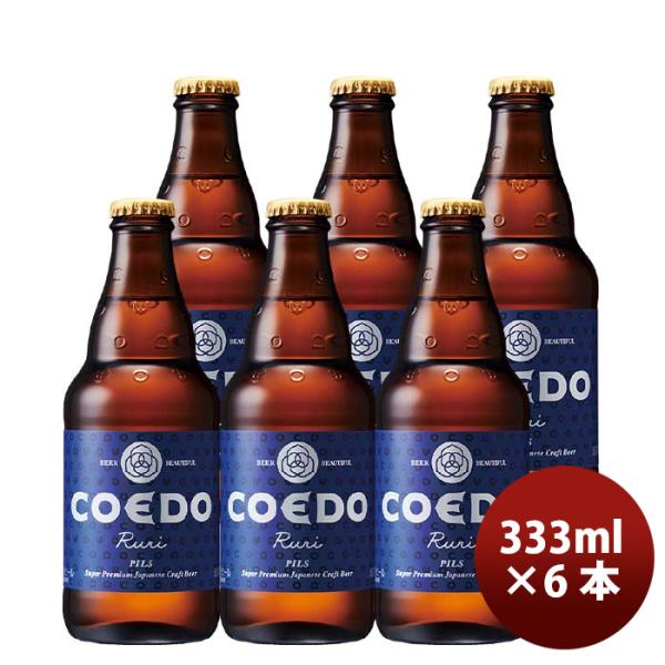 COEDOコエドビール瑠璃-Ruri-瓶333mlクラフトビールお試し6本 COEDOコエドビール瑠璃-Ruri-瓶333mlクラフトビールお試し6本