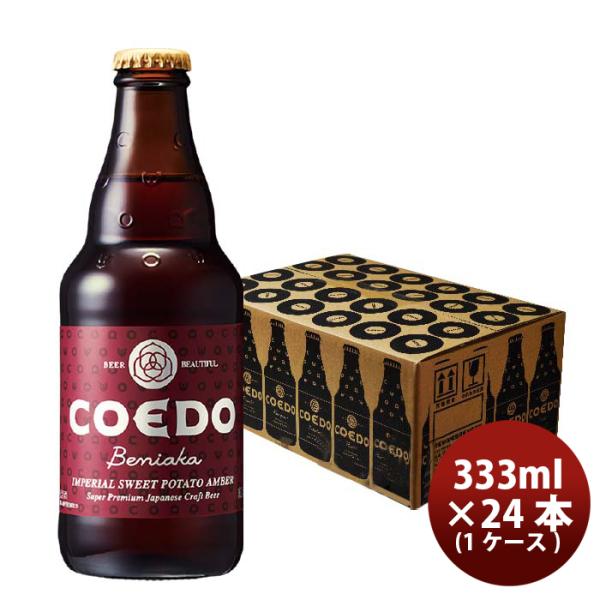 COEDOコエドビール紅赤-Beniaka-瓶333mlクラフトビール24本(1ケース)本州送料無料四国は+200円、九州・北海道は+500円、沖縄は+3000円ご注文時に加算 COEDOコエドビール紅赤-Beniaka-瓶333mlクラフトビール24本(1ケース)本州送料無料四国は+200円、九州・北海道は+500円、沖縄は+3000円ご注文時に加算