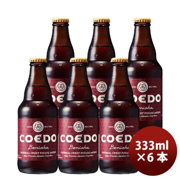 COEDOコエドビール紅赤-Beniaka-瓶333mlクラフトビールお試し6本 COEDOコエドビール紅赤-Beniaka-瓶333mlクラフトビールお試し6本