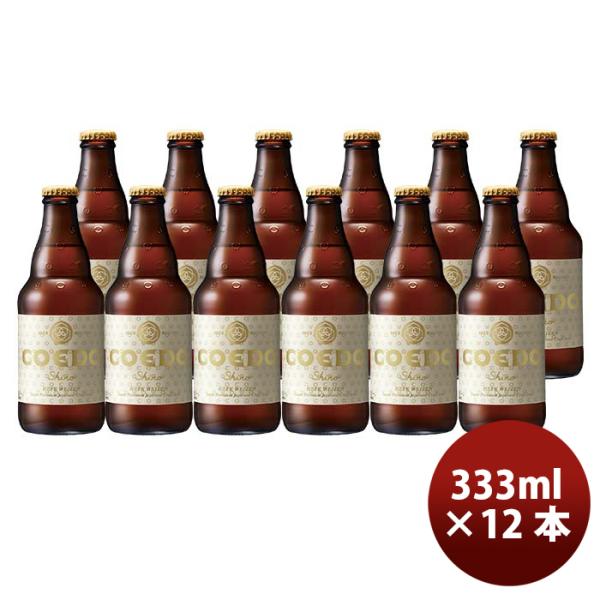 COEDOコエドビール白-shiro-瓶333mlクラフトビール12本 COEDOコエドビール白-shiro-瓶333mlクラフトビール12本