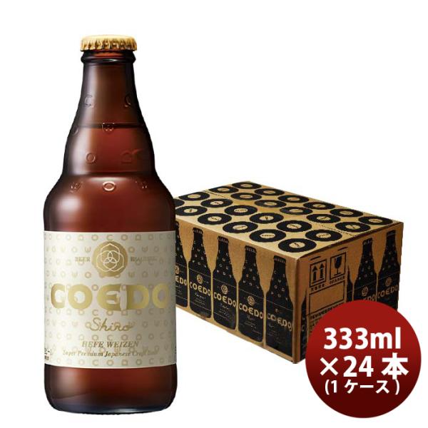 COEDOコエドビール白-shiro-瓶333mlクラフトビール24本(1ケース)本州送料無料四国は+200円、九州・北海道は+500円、沖縄は+3000円ご注文時に加算 COEDOコエドビール白-shiro-瓶333mlクラフトビール24本(1ケース)本州送料無料四国は+200円、九州・北海道は+500円、沖縄は+3000円ご注文時に加算