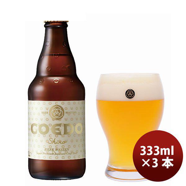 ビール COEDO コエドビール 白 瓶 333ml×3本 ギフト 父親 誕生日 プレゼント