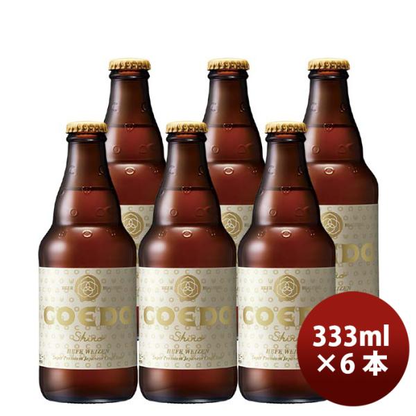 COEDOコエドビール白-shiro-瓶333mlクラフトビールお試し6本 COEDOコエドビール白-shiro-瓶333mlクラフトビールお試し6本