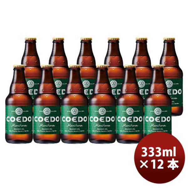 COEDOコエドビール毬花-Marihana-瓶333mlクラフトビール12本 COEDOコエドビール毬花-Marihana-瓶333mlクラフトビール12本