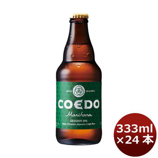 ビール COEDO 小江戸ビール 毬花 Marihana 333ml×24本 1ケース ビン コエドビール ☆ ギフト 父親 誕生日 プレゼント