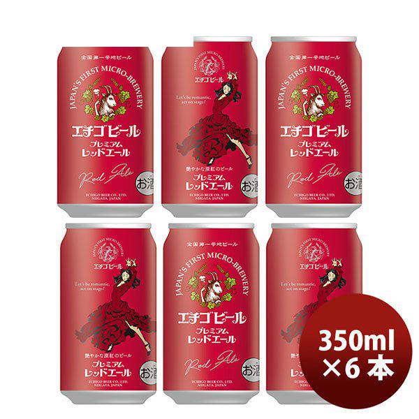 ビール 新潟県 エチゴビール レッドエール 350ml×6本 ギフト 父親 誕生日 プレゼント