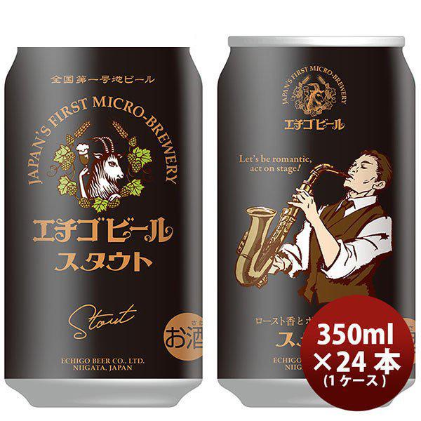 ビール 新潟県 エチゴビール スタウト 350ml×24本 ギフト 父親 誕生日 プレゼント