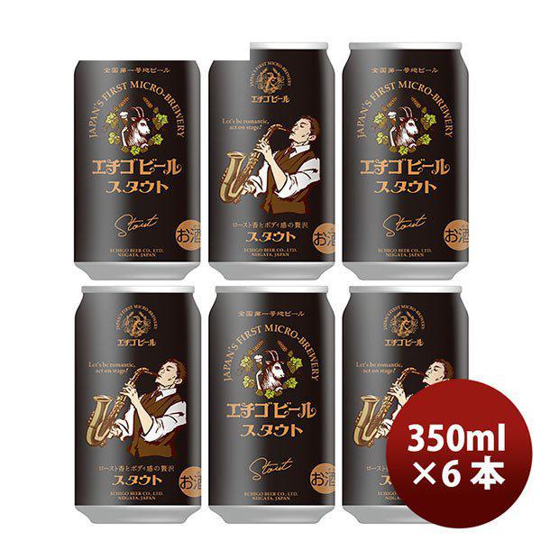 ビール 新潟県 エチゴビール スタウト 350ml×6本 ギフト 父親 誕生日 プレゼント