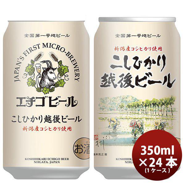 ビール 新潟県 エチゴビール こしひかり越後ビール 350ml×24本 ギフト 父親 誕生日 プレゼント