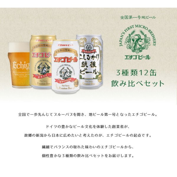 ビール エチゴビール 飲み比べセット 350ml 12缶 地ビール(クラフトビール) 父親 誕生日 プレゼント