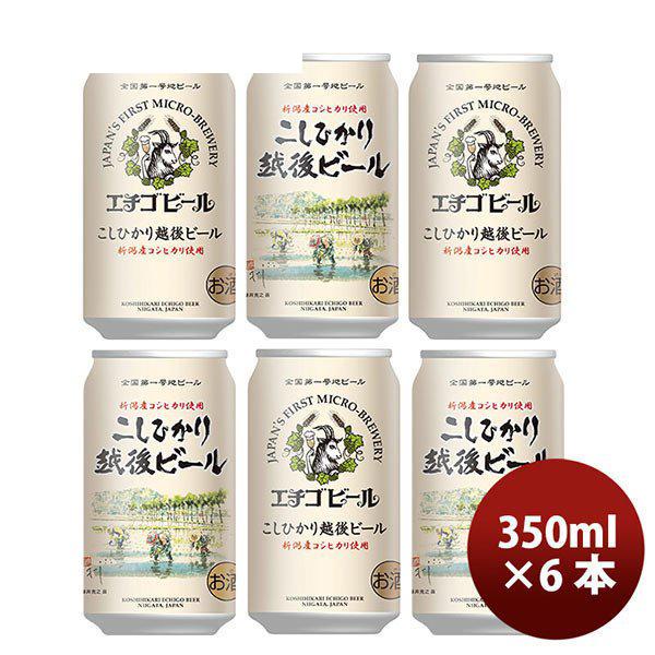 ビール 新潟県 エチゴビール こしひかり越後ビール 350ml×6本 ギフト 父親 誕生日 プレゼント