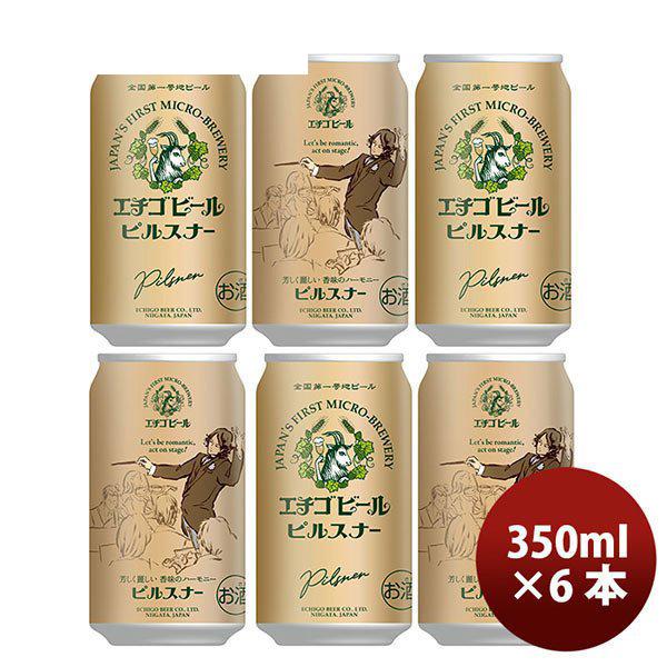 ビール 新潟県 エチゴビール ピルスナー 350ml×6本 ギフト 父親 誕生日 プレゼント