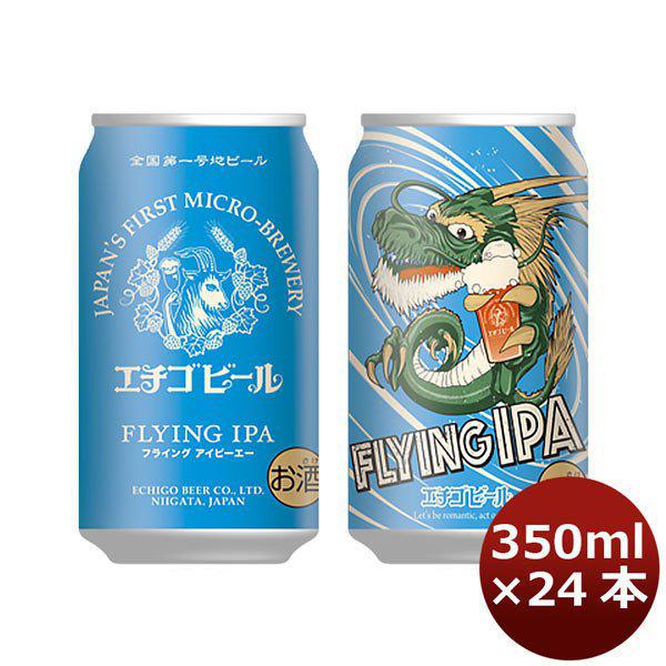 ビール エチゴビール FLYING IPA 缶 350ml 24本 (1ケース） 【ケース販売】 ギフト 父親 誕生日 プレゼント