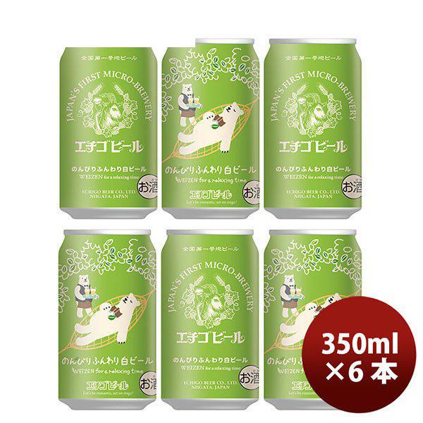 ビール クラフトビール エチゴビール のんびりふんわり白ビール 缶 350ml 6本 ☆ 越後ビール ギフト 父親 誕生日 プレゼント