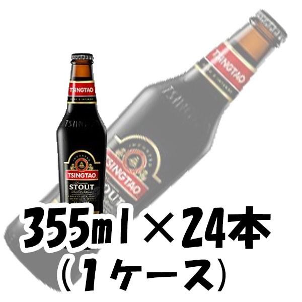 ビール 青島 スタウト(黒ビール) 中国 355ml 24本 1ケース 本州送料無料　四国は+200円、九州・北海道は+500円、沖縄は+3000円ご注文後に加算 ギフト 父親 誕生日 プレゼント