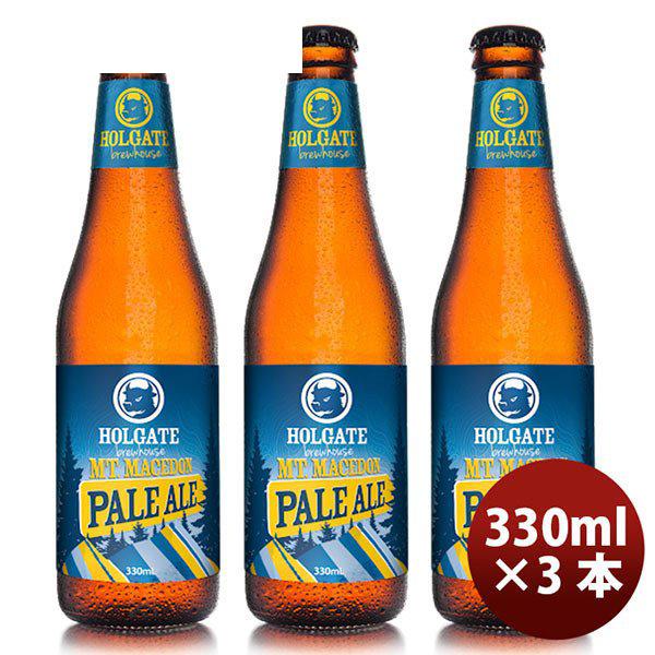 ホルゲート マウント マセドン ペールエール 330ml 3本 Holgate Brewhouse オーストラリア ギフト 父親 誕生日 プレゼント