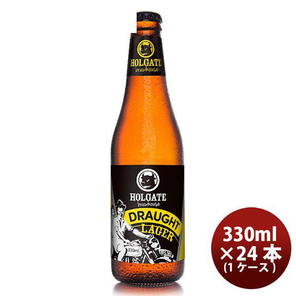 ビール ホルゲート ドラフトラガー 330ml 24本 オーストラリア クラフトビール 【ケース販売】 ギフト 父親 誕生日 プレゼント