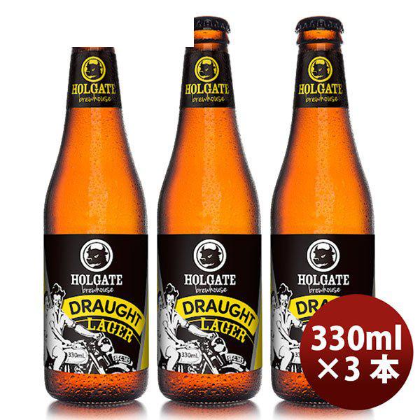 ビール ホルゲート ドラフトラガー 330ml 3本 オーストラリア クラフトビール ギフト 父親 誕生日 プレゼント