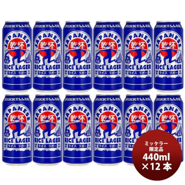 デンマークMikkellerミッケラー限定品ジャパニーズライスラガー缶440ml12本クラフトビール既発売 デンマー