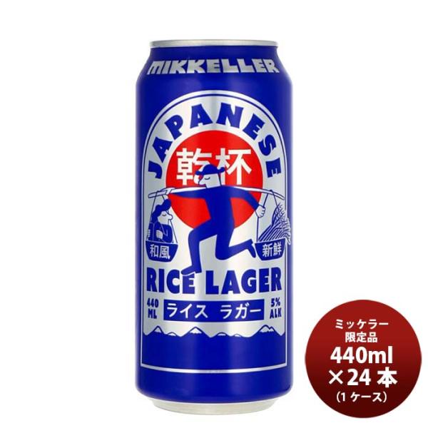 デンマークMikkellerミッケラー限定品ジャパニーズライスラガー缶440ml24本(1ケース)クラフトビール既発売