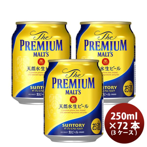 ザ・プレミアム・モルツ 250ml 24本×3ケース(72本) サントリー プレモル