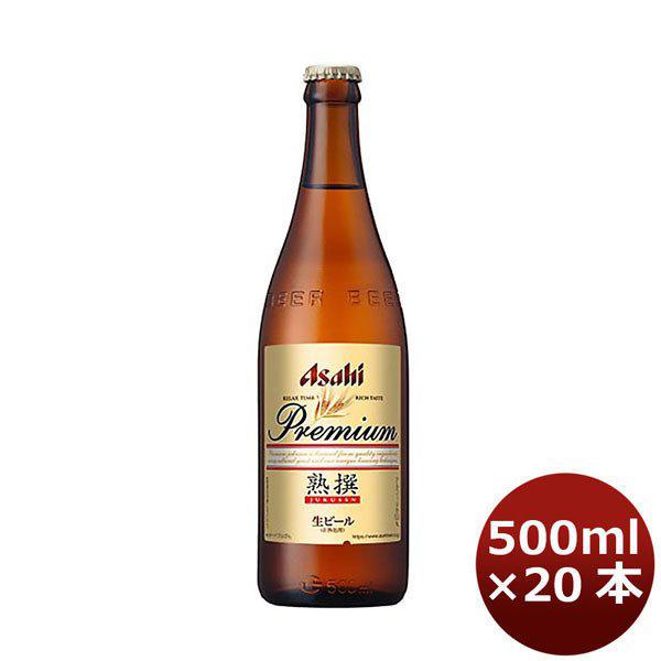 ビール アサヒ プレミアム 生ビール 熟撰 中瓶 ビン 500ml 20本 1ケース ギフト 父親 誕生日 プレゼント