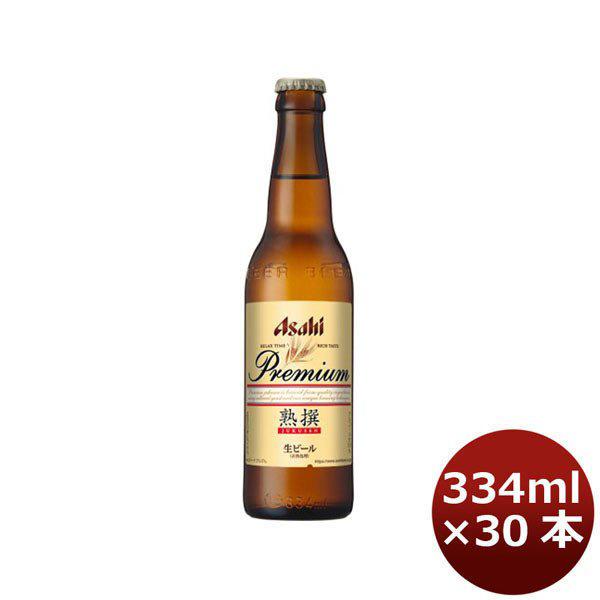 ビール アサヒ プレミアム 生ビール 熟撰 小瓶 ビン 334ml 30本 1ケース ギフト 父親 誕生日 プレゼント