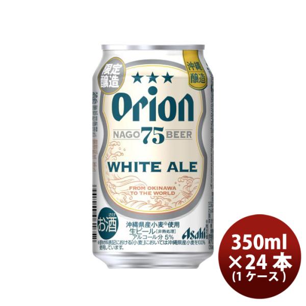 アサヒオリオン75BEERホワイトエール350ml×1ケース/24本生ビール75ビール沖縄缶