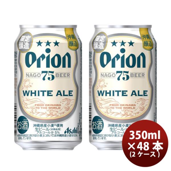 アサヒオリオン75BEERホワイトエール350ml×2ケース/48本生ビール75ビール沖縄缶のし・ギフト・サンプル各種対応不可