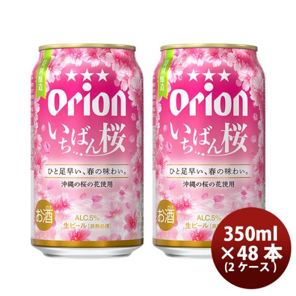 生ビールアサヒオリオンザ・ドラフトいちばん桜350ml×2ケース/48本缶ビールお酒BEERのし・ギフト・サンプル各種対応不可