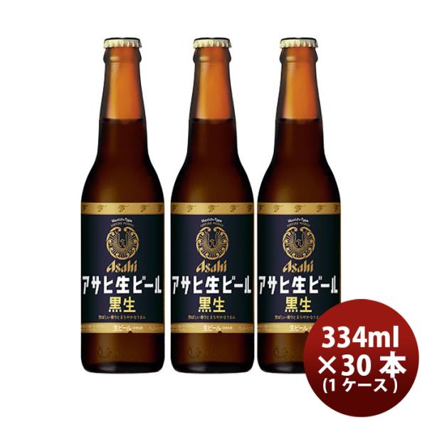 アサヒ生ビール黒生小瓶334ml×1ケース/30本アサヒビール瓶ビール黒ビール アサヒ生ビール黒生小瓶334ml×