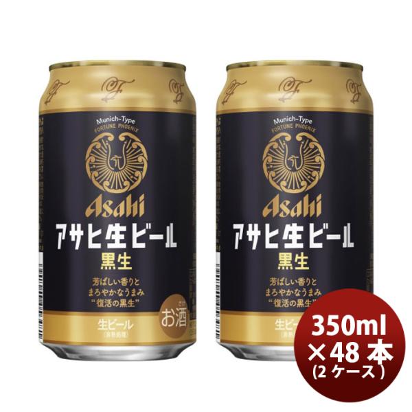 アサヒ生ビール黒生３５０ｍｌ350ml×2ケース/48本のし・ギフト・サンプル各種対応不可 アサヒ生ビール黒