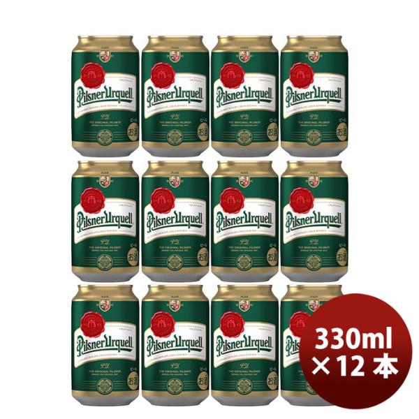 アサヒピルスナーウルケルPilsnerUrquell缶330mlビールお試し12本チェコ アサヒピルスナーウルケルPilsner