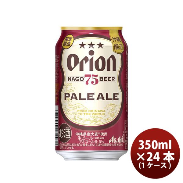 [1CS]アサヒ オリオン 75BEER ペールエール  350ml 24本 1ケース