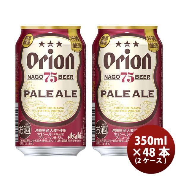 [2CS]アサヒ オリオン 75BEER ペールエール  350ml 48本 2ケース