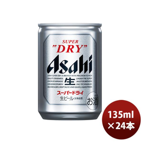 アサヒ スーパードライ 135ml 24本 (1ケース) 本州送料無料　四国は+200円、九州・北海道は+500円、沖縄は+3000円ご注文後に加算 ギフト 父親 誕生日 プレゼント