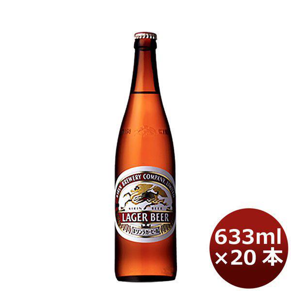 ビール キリン 麒麟 ラガ－（生） 生ビール 大瓶 ビン 633ml 20本 1ケース ギフト 父親 誕生日 プレゼント