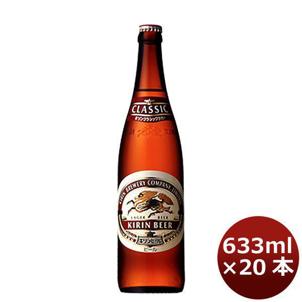 キリン 麒麟 クラシックラガー 大瓶 ビン 633ml 20本 1ケース ギフト 父親 誕生日 プレゼント