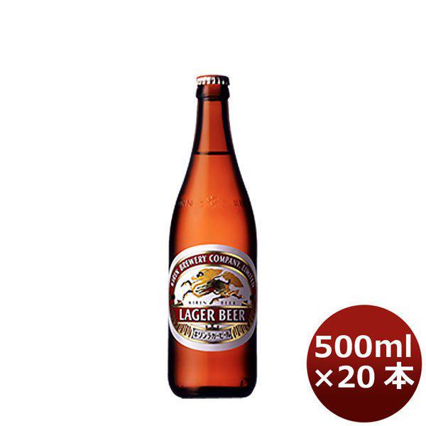 ラガー 中瓶 キリン 500ml 20本 1ケース 本州送料無料　四国は+200円、九州・北海道は+500円、沖縄は+3000円ご注文後に加算 ギフト 父親 誕生日 プレゼント